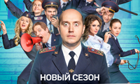 Премьера!  «Полицейский с Рублёвки» новый сезон